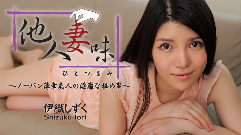 《Heyzo-0544 他人妻味～ノーパン薄幸美人の淫靡な秘め事～  伊織しずく  水咲菜々美》最新高清在线播放封面图